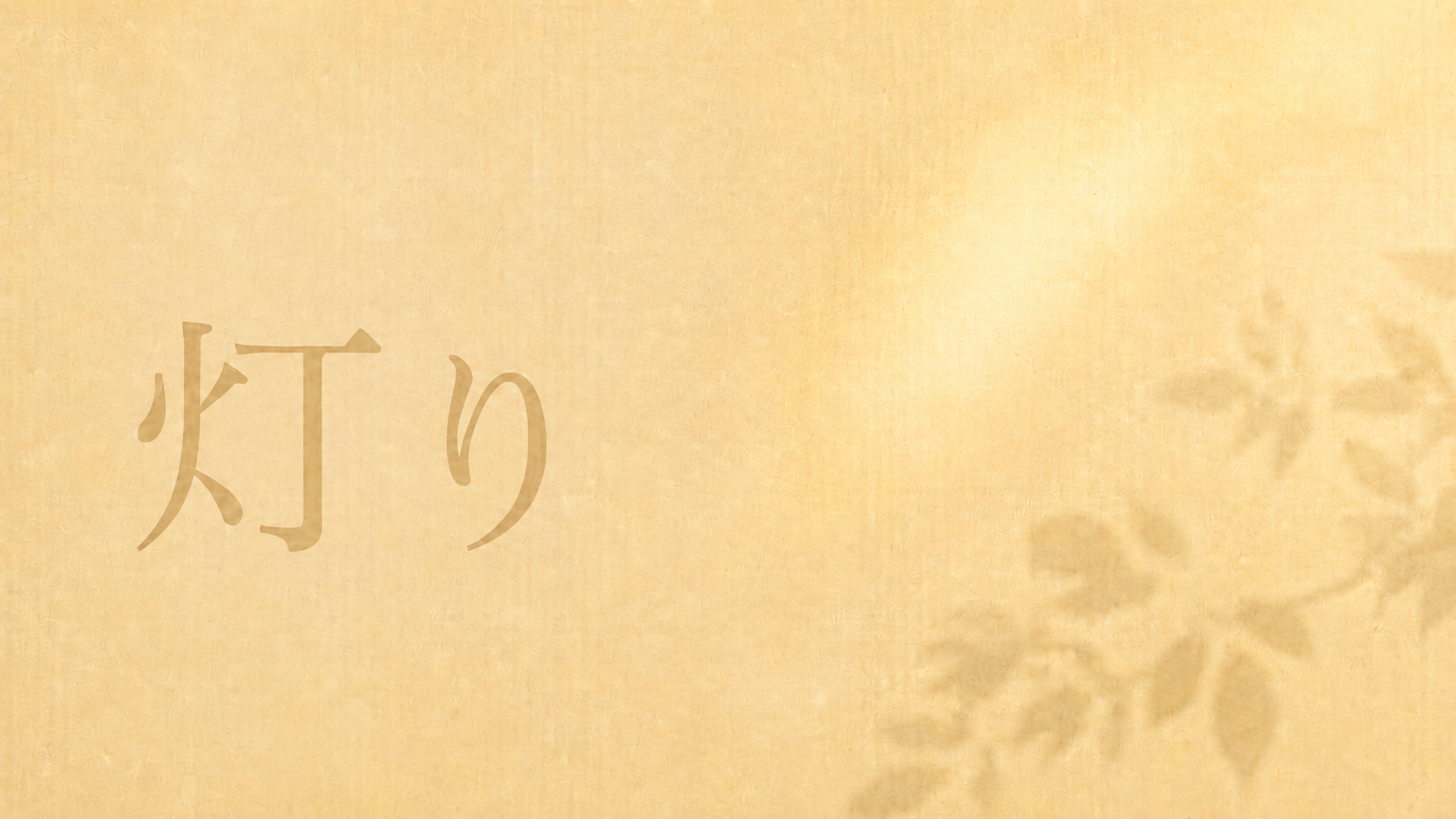 『灯り』の表紙画像