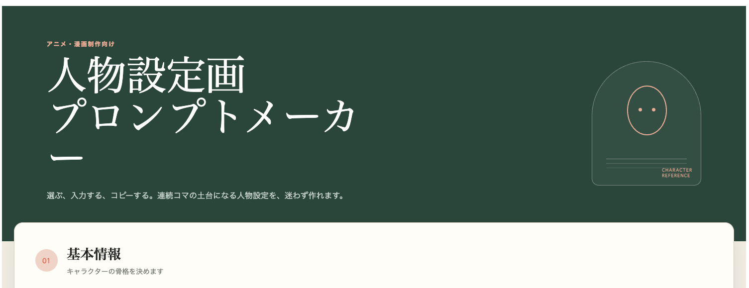人物設定画プロンプトメーカーのトップ画面