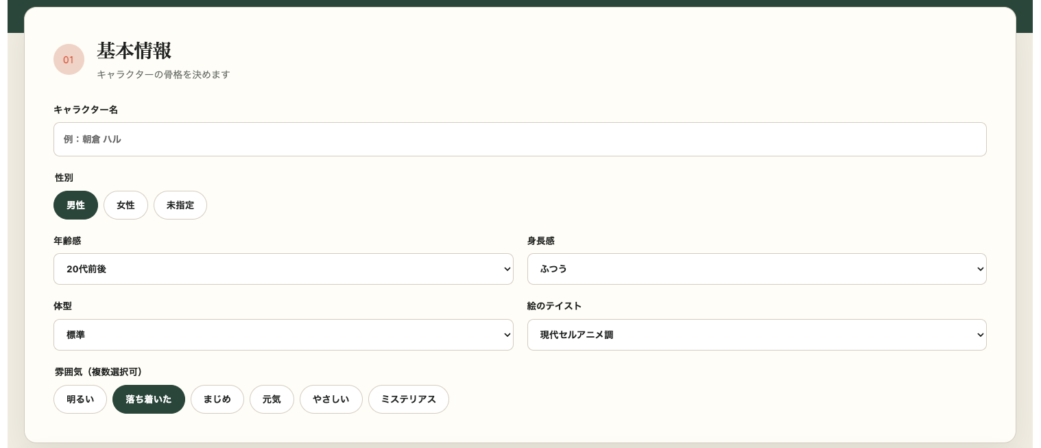 人物設定画プロンプトメーカーの基本情報入力画面