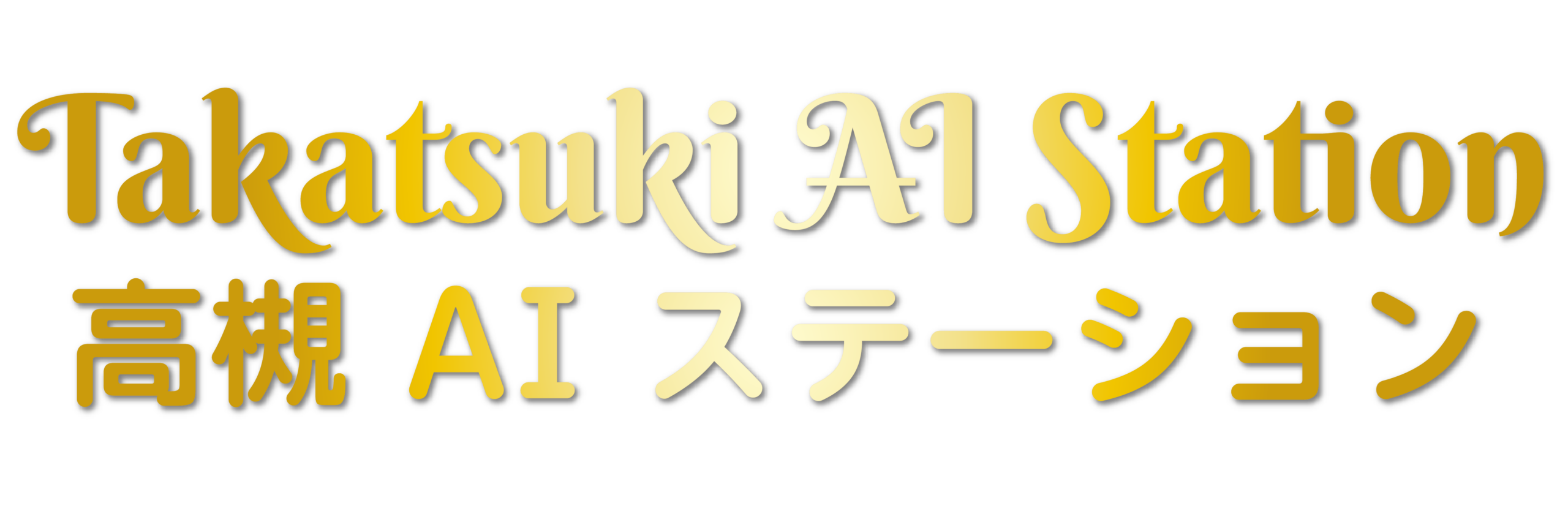 高槻AIステーション - My AI -